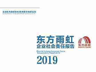 杏耀平台2019年社会责任报告