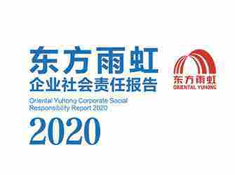 杏耀平台2020年社会责任报告