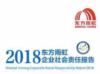 杏耀平台2018年社会责任报告